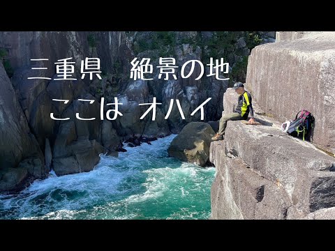 三重県 絶景のオハイへ♪