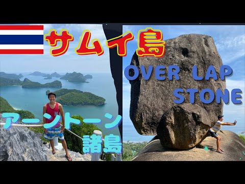 【サムイ島】 アントン諸島とOver lap stoneに行く เกาะสมุย ตำบล อ่างทอง&