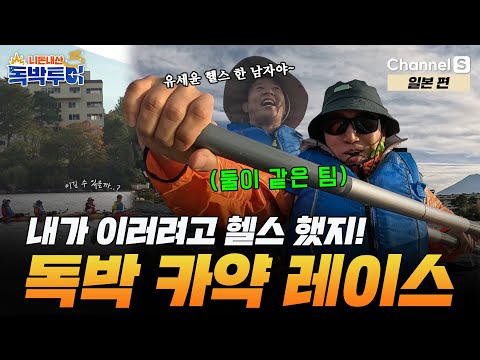 [Ep.17-1] 유세윤이 헬스를 한 이유가 카약 때문이라고..? 독박 카약 레이스의 승자는?! [#독박투어3] #일본 | 시즌3