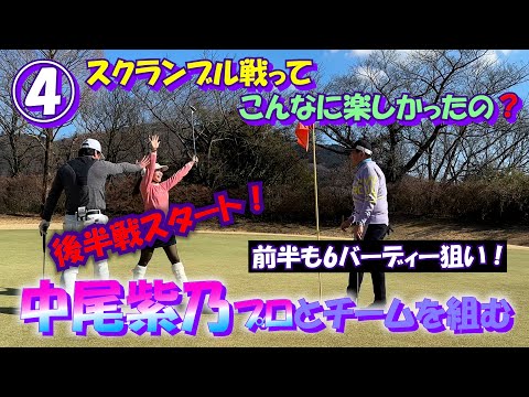 ④中尾紫乃プロとスクランブル戦【プロアマコンペ チーム戦】筑波国際GC