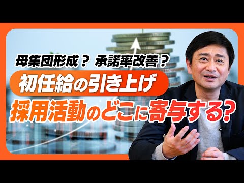 【新卒採用】「初任給の引き上げ」は採用活動のどこに寄与するのか。母集団形成？それとも承諾率改善？データから解説します。