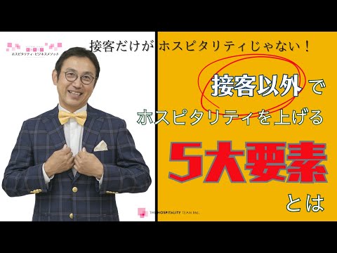 VOL173 接客以外でホスピタリティを上げる５大要素とは？ ～　接客以外で付加価値を上げる方法　～