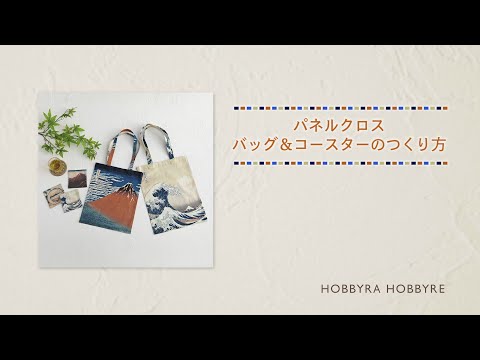 【印刷線に沿って裁断して縫うだけ】ホビーラホビーレのパネルクロスでつくるバッグ＆コースター｜簡単ソーイング♪