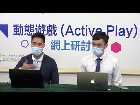 動態遊戲網上研討會 Part 3. 動態電子遊戲 (Active Play Webinar part 3. Active Video Games)