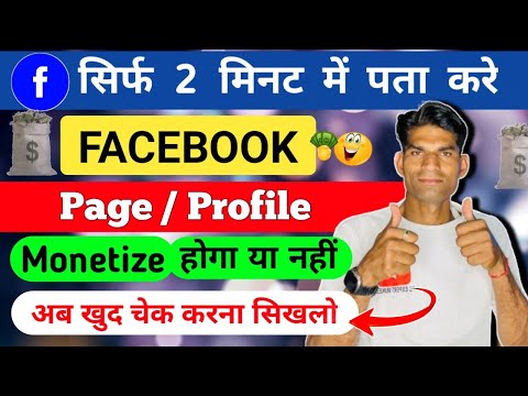 Facebook पेज Monetise होगा या नहीं  अब ख़ुद चेक करना सीखलो ! Facebook page monetisation 2024