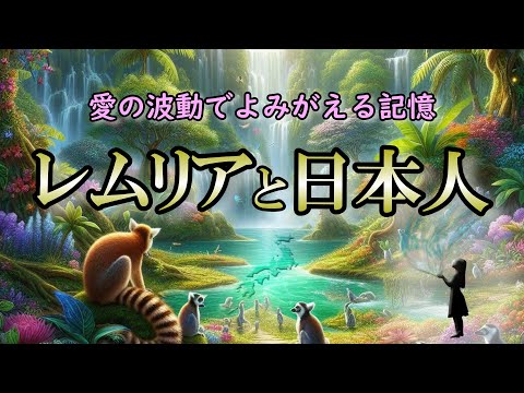 【レムリア】レムリアと日本人は関係があるのか？共通点を知り覚醒を促す【伝説】