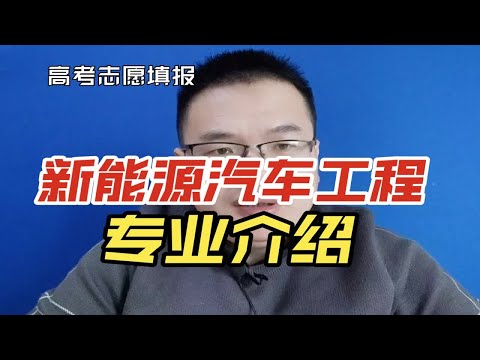 新能源汽车工程专业好不好?就业方向及前景怎么样？