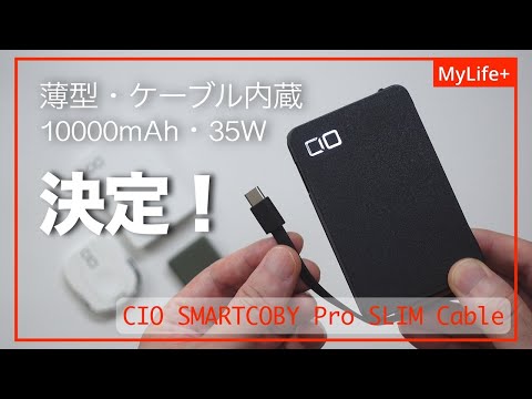 【Review】CIO SMARTCOBY Pro SLIM Cable ／ 薄型・ケーブル内蔵・10000mAh・35W、もうこのモバイルバッテリーで決定でしょ。