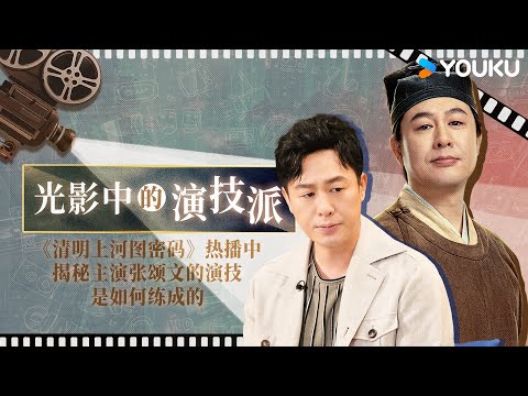 《清明上河图密码》热播中，揭秘主演张颂文的演技是如何练成的？ | 光影中的演技派 | 优酷纪实人文 YOUKU DOCUMENTARY