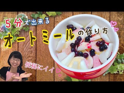 5分でできるオートミールの作り方♡ Healthy Oatmeal in 5 minutes