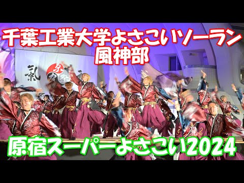 【4K60p】原宿スーパーよさこい2024 ⑦「千葉工業大学よさこいソーラン風神部」～学生よさこいプロジェクト交流ステージ～