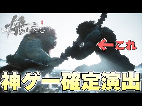 『ゲームの楽しさ考えすぎでしょ』上手すぎる激アチ神ゲー演出に完全にやられる猿【黒神話:悟空 Black Myth: Wukong実況】