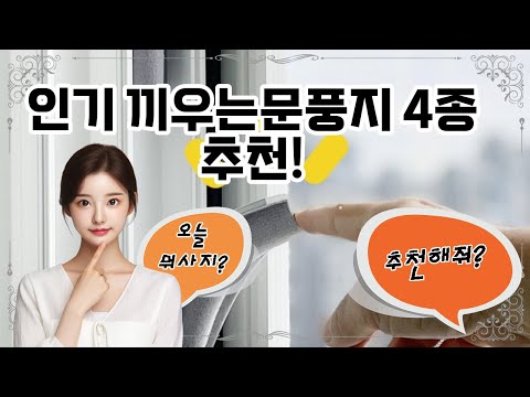 ❤️추천! 끼우는문풍지❤️ "문틈 바람 차단, 끼우는문풍지 추천!"