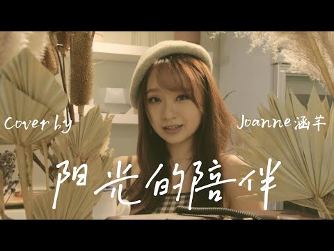 Sunnee杨芸晴 - 阳光的陪伴 | Cover Joanne涵芊