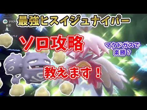 【ポケモンSV】最強星7ヒスイジュナイパー・ソロ攻略法！マタドガスをオススメします！[テラレイド攻略・対策]