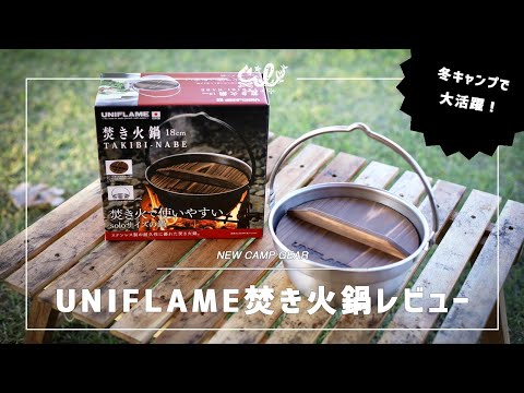 冬キャンプで大活躍！UNIFLAME焚き火鍋レビュー！無印良品のアレがシンデレラフィット！？