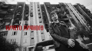 POSITIFF — Ничего личного [Official Video]