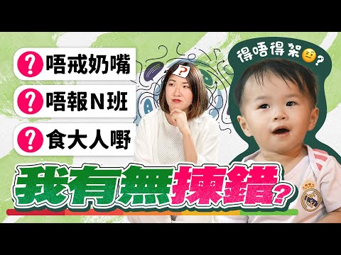 【湊B辛酸😖】凌晨40度高燒點算好🤒唔報N班真係得？😲1歲都未戒奶嘴奶樽係咪正常😞每日每夜都質疑自己…媽媽日常剖白🔥祝大家心靈強大🦾　育兒煩惱｜新手媽媽 《跟住小編做媽咪》