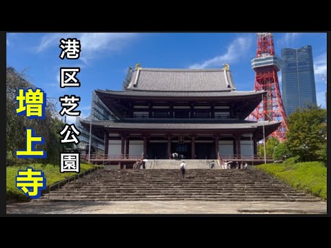 【増上寺】港区芝公園。御本尊、阿弥陀如来。ご利益は勝運。三解脱門が、素晴らしかったです。