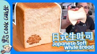 【網上爆紅】日式生吐司🍞原來係加左忌廉？[Eng Sub]