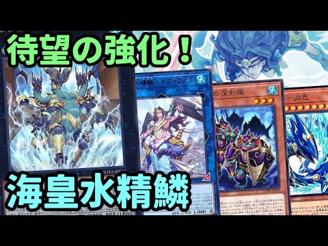 【#遊戯王】相手にハンデスしながらコストで自分はアドを増やしていく『海皇水精鱗』紹介します！【#トレカカルテ】