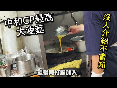 中和ＣＰ值最高的大滷麵！１碗不到１００元的大滷麵裡面有青菜還有肉還有好喝的湯頭以及麵食，超大一碗份量只要９５元就可以吃到，ＣＰ值爆表啦｜真好味小吃