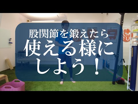 【トピックストーク】股関節を鍛えたら　使える様にしよう！