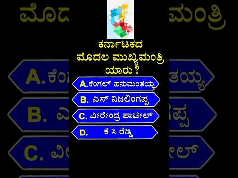 ಕರ್ನಾಟಕದ ಮೊದಲ ಮುಖ್ಯಮಂತ್ರಿ ಯಾರು? #gk #karnataka  #competativeexam #kannada #chiefminister #gkquiz