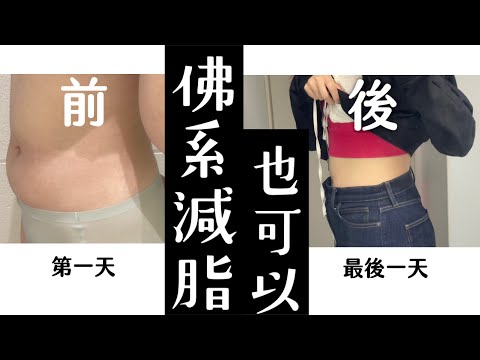 低壓力也成功的健康減脂｜快樂吃佛系一週減0.9kg｜日本超市菜單【旅行YJ】YJ日本遊學（16）