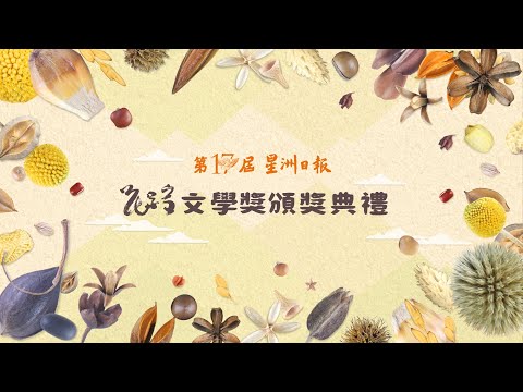 【预告｜花踪17】星洲日报第17届花踪文学奖颁奖典礼