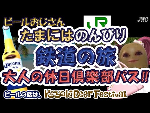 【豪華旅の新常識！】グリーン車OKの大人の休日倶楽部パス登場‼