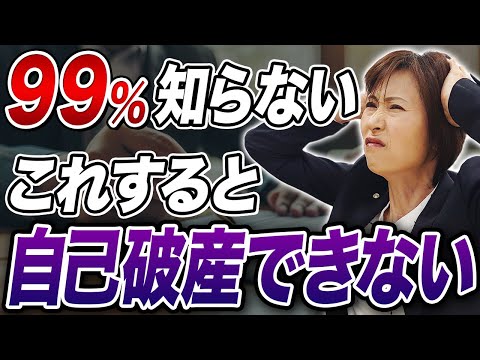 【知らないと終わる】やってしまうと自己破産できないケースを解説