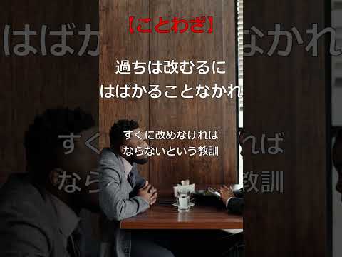 【ことわざ】過ちは改むるにはばかることなかれ!