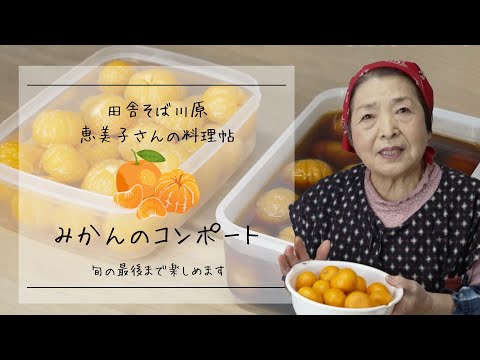 みかんのコンポートー田舎そば川原　恵美子さんの料理帖