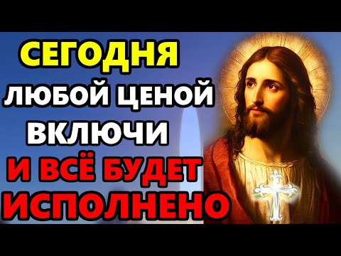 Сегодня ЛЮБОЙ ЦЕНОЙ ВКЛЮЧИ МОЛИТВУ И ВСЕ БУДЕТ ИСПОЛНЕНО! Сильная молитва Господу! Православие