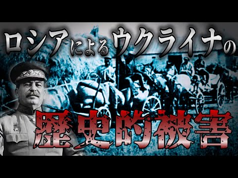 ウクライナはロシアからどのような被害を受けてきたのか？ウクライナ被害の歴史を解説します