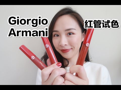 阿玛尼新红管唇釉试色|Giorgio Armani Lip Maestro Swatches|网红断货王206 415 524