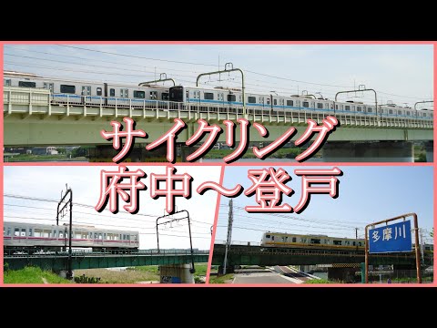 府中から登戸まで多摩川沿い約15km！電車等を撮りながらママチャリでサイクリングしました！