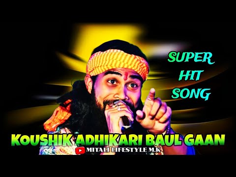 KOUSHIK ADHIKARI BAUL GAAN || SUPER HIT BAUL SANGEET || #baul_gaan #baul_song #koushik_adhikari