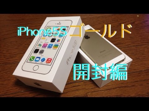 【指紋認証してみた】au版 iPhone5Sのゴールドが仲間入り！！[開封&目玉機能レビュー編]