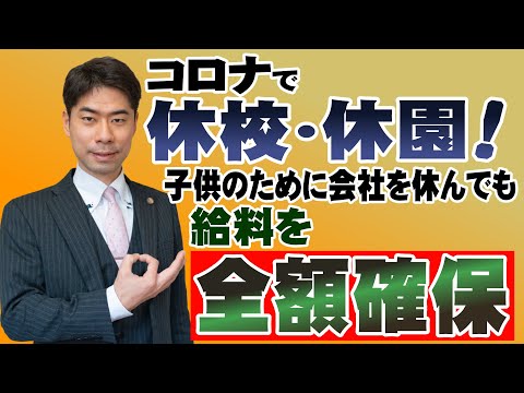 【小学校休業等対応助成金】子供の休校・休園で仕事を休まなければならないときに、給料を全額確保する方法【弁護士が解説】