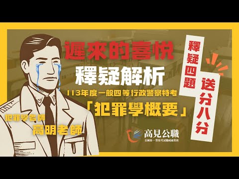 【高見公職】113年度 四等一般行政警察 犯罪學概要 釋疑四題 l 高明老師