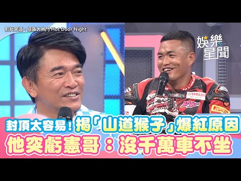 封頂太容易！揭「山道猴子」爆紅原因 他突虧憲哥：沒千萬車不坐｜怎能不愛車