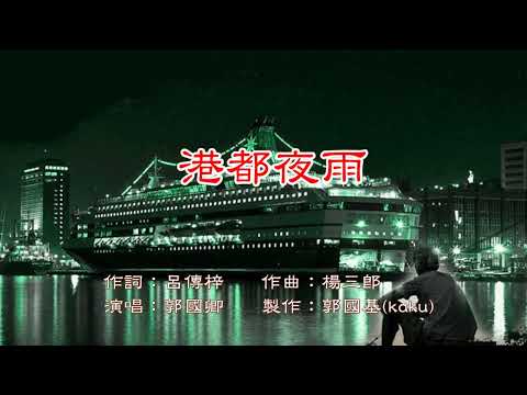 港都夜雨                                                                        郭國卿  演唱  2023-08-05