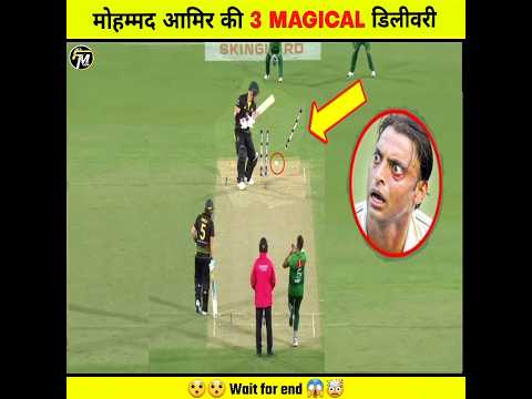 Mohammad Amir Top 3 Magical Deliveries 🤯 || #cricket #mohammadamir #shorts