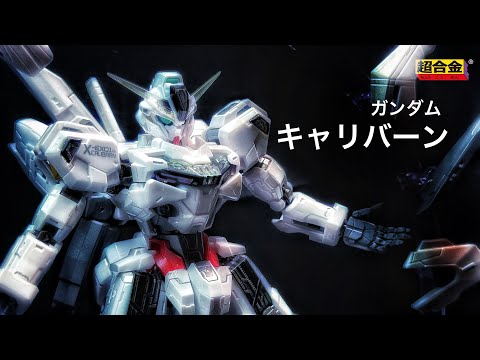 [超合金 CHOGOKIN] GUNDAM CALIBURNガンダム・キャリバーン