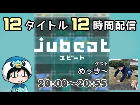 【９時限目：jubeatApp】12タイトル 12時間配信！ ゲスト：めっき～【#なのふらわー12h】