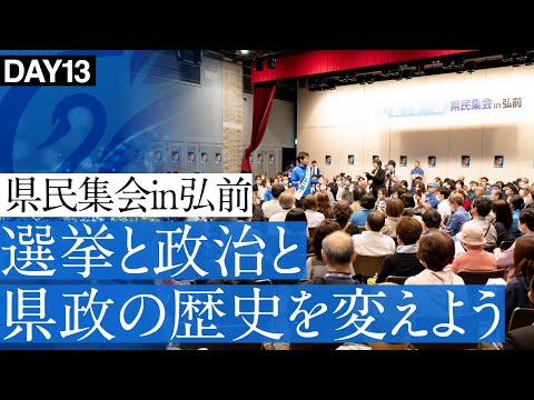 宮下宗一郎は青森県の政治や選挙の歴史を変える。