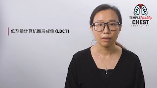 肺癌筛查|天普医疗 (Cantonese)