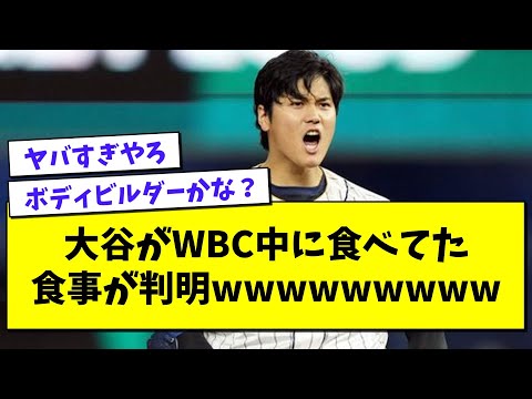 大谷がWBC中に食べてた衝撃の食事内容がコチラwwwwwwwwwwww【プロ野球まとめ/なんJの反応/2chスレ/5chスレ】